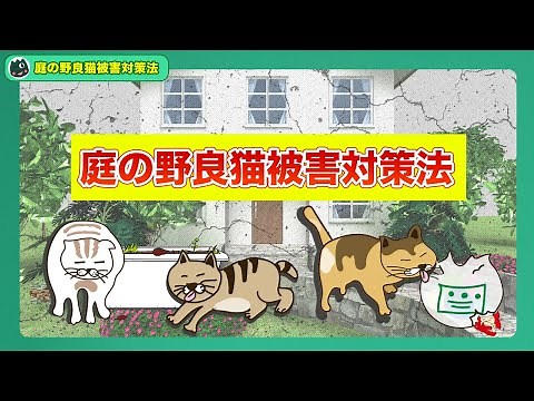 庭の野良猫被害対策方法
