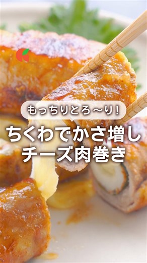 Kurashiru [クラシル] -毎日役立つ！簡単＆本格レシピ・料理 on Instagram: "『もっちりとろ〜り！ちくわでかさ増し チーズ肉巻き』 どんなことでもコメントしてもらえたら嬉しいです❤️ 保存も忘れずに😊 ———————————————————— 簡単、おいしい！食卓を彩るレシピを毎日発信中👩🏻‍🍳 公式アプリは4,400万ダウンロード数を突破！ クラシル @kurashiru のフォローをお願いします✨ ———————————————————— ———————————————————————— 【材料】 5本分 豚ロース（薄切り）200g ちくわ 5本 スライスチーズ（とろけるタイプ）5枚 大葉 10枚 薄力粉 10g (A)めんつゆ（2倍濃縮）大さじ3 (A)みりん 大さじ2 (A)すりおろしニンニク 小さじ1 ごま油 大さじ1 —— 添え物 —— 大葉 2枚 【手順】 大葉は軸を切り落としておきます。 1. スライスチーズは縦に6等分に切ります。 2. ちくわは縦に切りこみを入れ、1を挟みます。 3. 豚ロースを2cmずつ重ねて3枚広げ、大葉をのせます