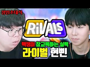 로블록스 라이벌 한국 1위..?! 핵쟁이 피지컬로 참교육하는 초고수 ㅎㄷㄷ | 현삔 장인초대석 [테스터훈]