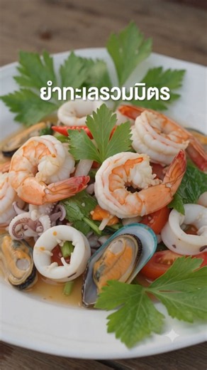 #ยำทะเลรวมมิตร #อาหาร #อาหารไทย #อาหารแซ่บๆ #ศศธรครูนอกบ้าน
