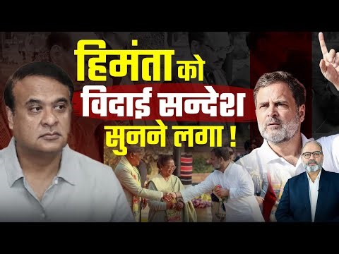 राहुल गांधी की धमकी का असर हिमंता बिस्वा पर दिख रहा है | Pradeep Chauhan