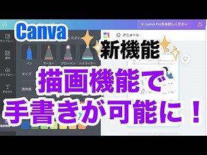【新機能】Canvaの描画機能で手書きが可能になった！｜iPadでの使い方も見せます