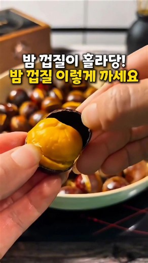 밤껍질 힘들게 까지 마세요! 속껍질까지 훌러덩 벗겨지는 방법🌰#밤 #밤삶는법 #밤까는법 #밤껍질 #밤요리 #가을간식