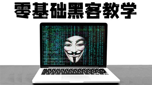 【黑客技术教学】一个高中生是如何成长为黑客大佬的少走99%弯路！网络安全系统教程，整整300集零基础到精通，包括基础教程黑客教程/网络安全课程/学神/CTF入门