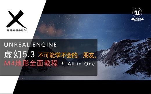 UE5.3 ｜ M4 Magic Map 学不会？ ｜ All In One Tutorial ｜ 看电影不如搞学习 ｜ 地形材质 ｜ 融合纹理材质 ｜ 虚幻引