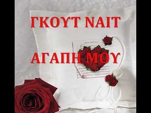 ΑΙΓΥΠΤΟΣ.Γ-ΓΚΟΥΤ ΝΑΙΤ ΑΓΑΠΗ ΜΟΥ.wmv