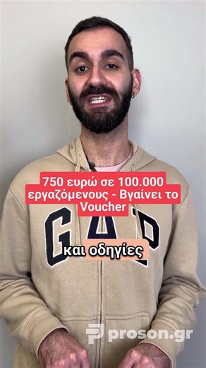 750 ευρώ σε 100.000 εργαζόμενους - Βγαίνει το Voucher!