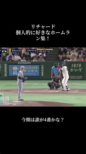 リチャードのホームラン集と読売ジャイアンツ