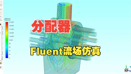 农业用分配器Fluent流场仿真【Fluent_EDEM_RecurDyn耦合仿真代做与教学，主页有联系方式】