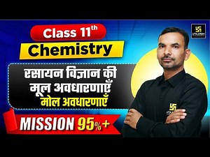Some Basic Concepts of Chemistry Class 11 | Class 11 Chemistry Chapter 1 | 2025-26 | Yogesh Sir