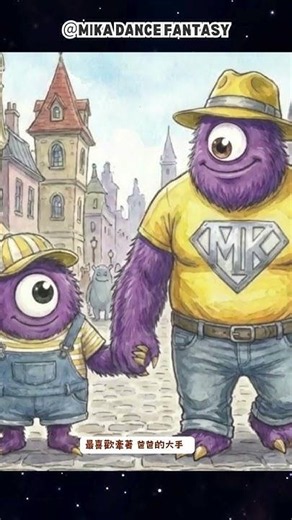幼兒園、學校父親節活動必播｜Super Daddy #米卡舞蹈幻想 #幼兒律動