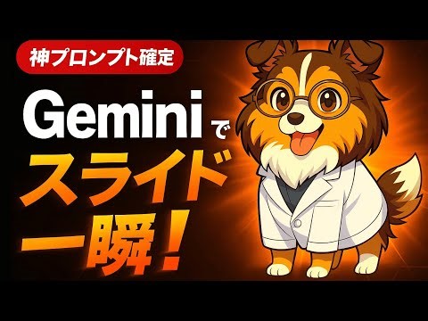 【神プロンプト検証】Googleスライド自動生成してみた