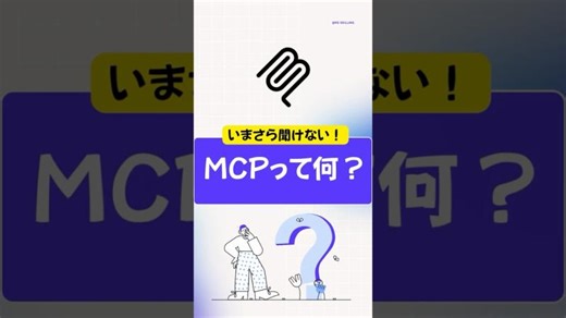 🎌 🔌 AI1分解説❺ - MCP：AIをアプリとつなぐ共通規格 - Model Context Protocol #にほんごひとくち #NihongoBites #AI初心者 #リスキリング | 河野 友見
