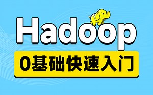 【Hadoop】大数据分析实战精讲