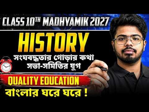 Class10 History Chapter 4 : সংঘবদ্ধতার গোড়ার কথা | Part-2 | মাধ্যমিক 2027 History |LETS IMPROVE 910