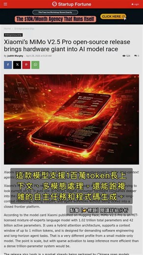 🧐👉 小米開源MiMo-V2.5-Pro：1兆參數AI模型挑戰全球頂尖 #QixNewsAI