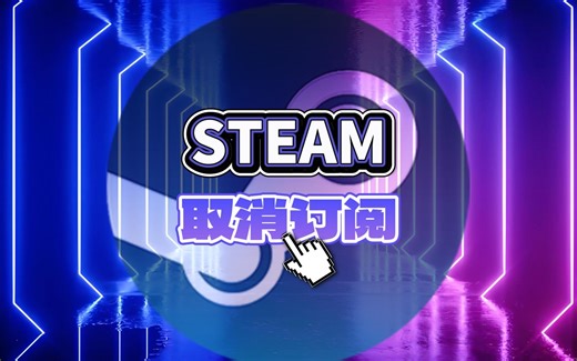 steam如何取消订阅