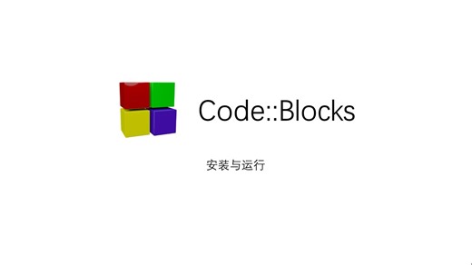 Code::Blocks安装与运行