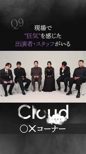 映画『Cloud』出演者・スタッフによる“狂気”を感じる新感覚作品