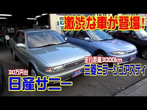 【サニー＆ミラージュアスティ】人気がない25年以上前の走行距離3,000km台のマニュアル車。