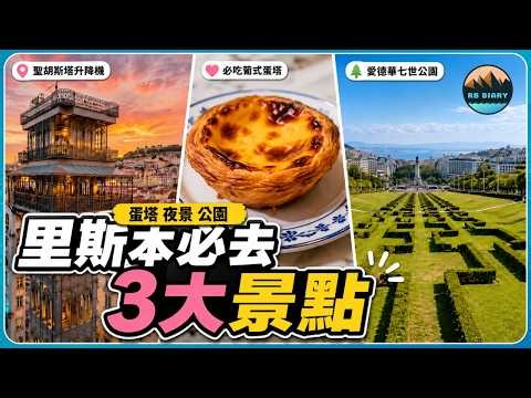 歐洲最chill的小資天堂！🇵🇹 里斯本老城散步攻略：2000年古堡鳥瞰全景、沒屋頂的骨感修道院，物價感人全紀錄！ ft. 全球eSIM卡專家 DJB eSIM