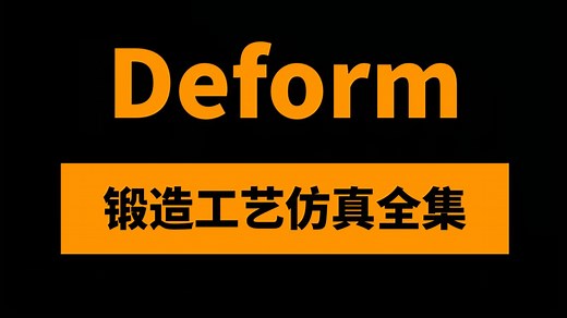 Deform锻造工艺仿真及工程化应用实例50讲：锻造挤压热处理工艺模拟思路及后处理方法视频教程