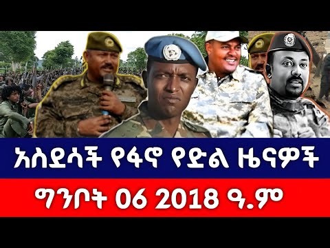 Ethiopia News ግንቦት 06/2018 fano amhara ወሳኝ መረጃ አለ እስከመጨረሻው ያድምጡ። መብረቃዊ ድሎች ይዘን መጥተናል።13 May 2026