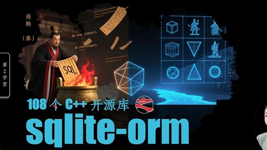 029-sqlite-orm-1. 是时候了--C  开源库108杰