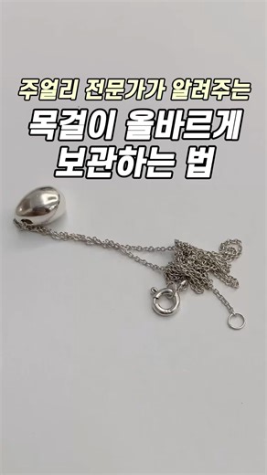주얼리 전문가는 이렇게 보관해요! 평생 써먹는 목걸이 보관 꿀팁💡