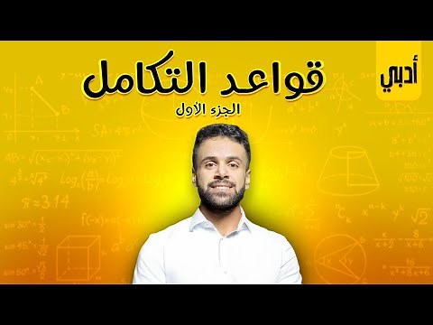 قواعد التكامل الجزء الاول(توجيهي ادبي)