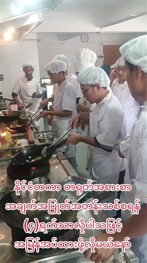 March လ အချိန်ဇယားများ 🧑‍🎄 No 1. International European, Asian Cuisine Course (နိုင်ငံတကာဥရောပ၊ အာရှအစားစာသင်တန်း) အမျိုးပေါင်း (၅၀) 📅 သင်တန်းစမည့်ရက် : မတ်လ (၁၆) ရက်နေ့ ⏰ သင်တန်းအချိန် : နေ့လယ် (၂)နာရီ မှ (၅)နာရီထိ 👩‍🏫 သင်တန်းကာလ : (၁)လ (တနလ်ာ၊ အဂ်ါ၊ ဗုဒ္ဓဟူး၊ ကြာသပ‌တေး၊သောကြာ) 🌟 လက်တွေ့ကုန်ကြမ်း၊ Uniform၊ သင်ရိုးစာအုပ် အပါအဝင် အပြီးအစီး။ --------------- 🧑‍🎄 No 2. International Chinese Cuisine Course (နိုင်ငံတကာတရုတ် အစားစာသင်တန်း) အမျိုးပေါင်း (၄၀ကျော်) 📅 သင်တန်းစမည့်ရက် : မတ်လ (၁၂) ရ
