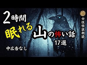 【怪談朗読】長編女性 中広告なし 怖い話 詰め合わせ17話「八木山橋」他【女声/ホラー/ほん怖/睡眠用/作業用】