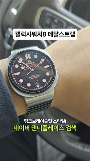 갤럭시워치8 메탈시계줄! 29,900원 네이버 '댄디플레이스' 검색!