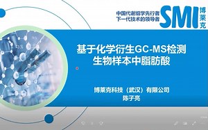 基于化学衍生GC-MS检测生物样本中脂肪酸