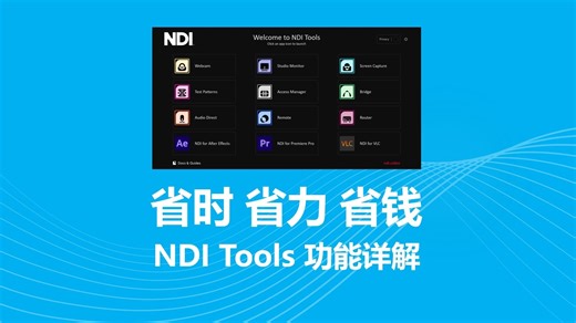 NDI Tools功能详解 它是如何帮你在直播和节目制作中省时 省钱 省力的？！