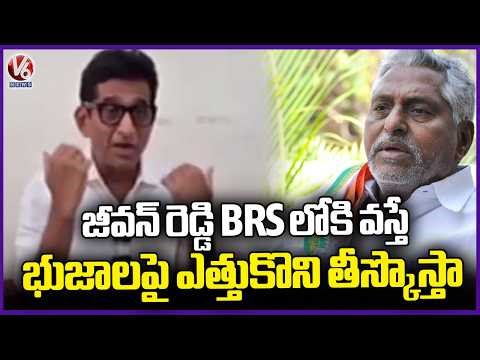 BRS MLA Praises Congress Leader Jeevan Reddy | V6 News