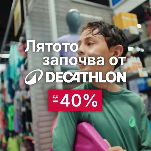 Лятото започва със слънцезащита от DECATHLON 1:1