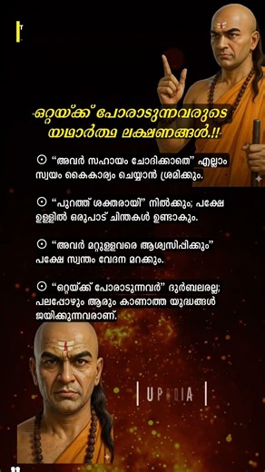 ഒറ്റയ്ക്ക് പോരാടുന്നവർ.!!🥺 #motivation #keralagram #quotes #chanakya #chanakyaniti #mallugram #mallu