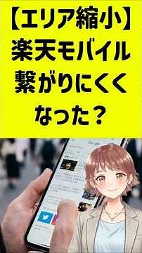 Is Rakuten Mobile getting harder to connect to? [Coverage area shrinking]