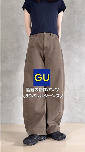 GU 話題の新作デニム👖🤎