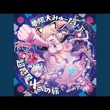 超惑星Xへの旅