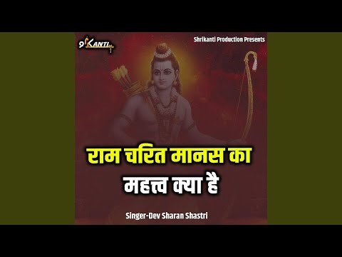 Ram Charit Manas Ka Mahatv Kya Hai