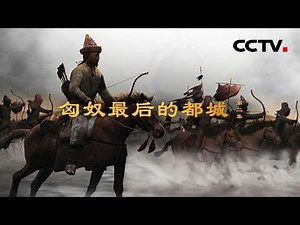《匈奴最后的都城》第二集 孤独的空城 | CCTV纪录