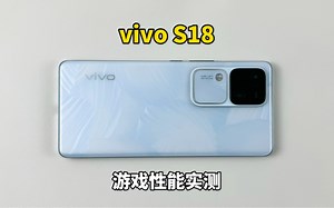 你们要看的vivo S18的游戏测试来啦！拍照手机拿来打游戏表现如何？