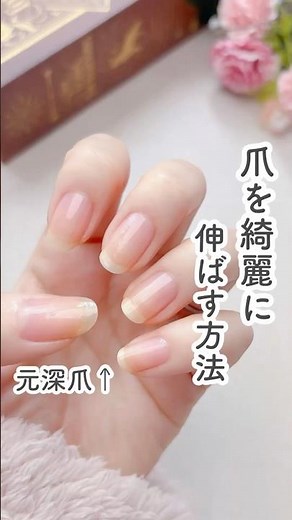 爪を綺麗に伸ばす方法✨愛用品はコメント欄に👉🏻 #nails #セルフネイル #ネイルケア #shorts