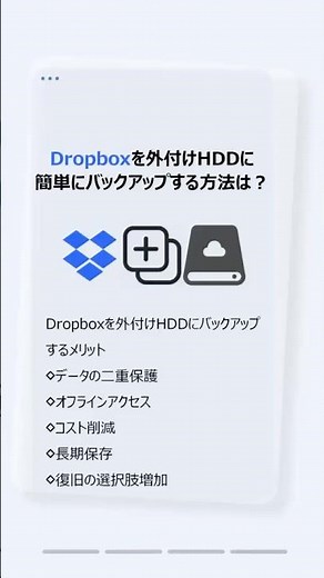 📁【永久保存版】Dropbox全データを外付けHDDに丸ごとバックアップ！無料でできる超簡単3ステップ #時短 #クラウドサービス #multcloud
