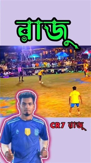 CR7 রাজু খুব সুন্দর গোল করলো 😈