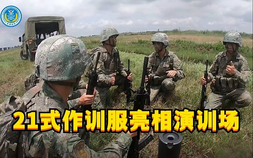 21式丛林迷彩亮相演训场，酷！