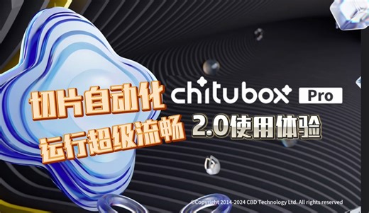 CHITUBOX PRO 2.0太流畅了！