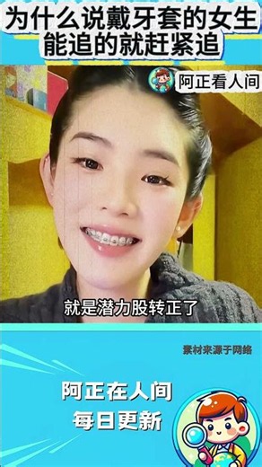 为什么说看到戴牙套的女生，能追的就赶紧追